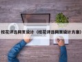 校花评选网页设计（校花评选网页设计方案）