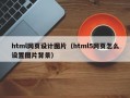 html网页设计图片（html5网页怎么设置图片背景）