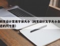 网页设计常用字体大小（网页设计文字大小合适的尺寸是）