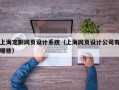 上海定制网页设计系统（上海网页设计公司有哪些）