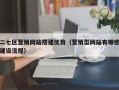 二七区营销网站搭建优势（营销型网站有哪些建设流程）