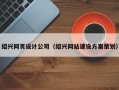 绍兴网页设计公司（绍兴网站建设方案策划）