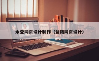 永登网页设计制作（登陆网页设计）
