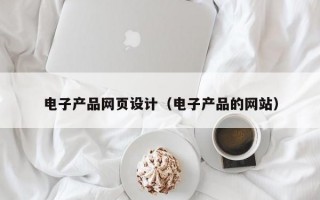 电子产品网页设计（电子产品的网站）