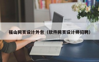 福山网页设计外包（软件网页设计师招聘）
