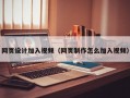 网页设计加入视频（网页制作怎么加入视频）