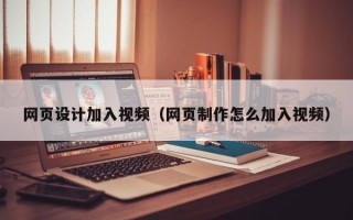 网页设计加入视频（网页制作怎么加入视频）