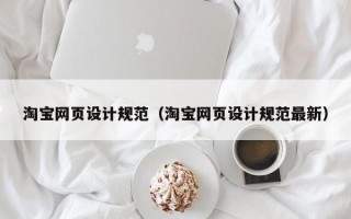 淘宝网页设计规范（淘宝网页设计规范最新）