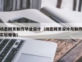 动态网页制作毕业设计（动态网页设计与制作实验报告）