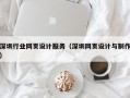 深圳行业网页设计服务（深圳网页设计与制作）