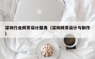 深圳行业网页设计服务（深圳网页设计与制作）