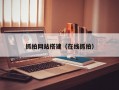 抓拍网站搭建（在线抓拍）