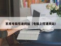 家用电脑搭建网站（电脑上搭建网站）