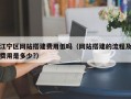江宁区网站搭建费用低吗（网站搭建的流程及费用是多少?）