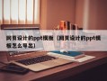 网页设计的ppt模板（网页设计的ppt模板怎么导出）