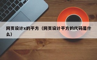 网页设计x的平方（网页设计平方的代码是什么）