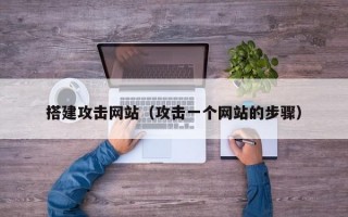 搭建攻击网站（攻击一个网站的步骤）
