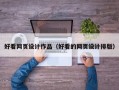 好看网页设计作品（好看的网页设计排版）