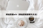 网站搭建win（网站搭建策略与方法）
