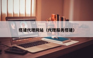 搭建代理网站（代理服务搭建）