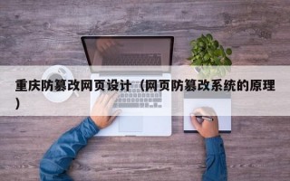 重庆防篡改网页设计（网页防篡改系统的原理）