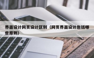 界面设计网页设计区别（网页界面设计包括哪些原则）