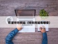 搭建特效网站（特效网站有哪些）
