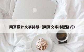 网页设计文字排版（网页文字排版格式）