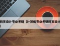 网页设计专业考研（计算机专业考研网页设计）