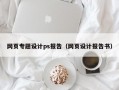 网页专题设计ps报告（网页设计报告书）