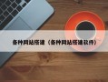 各种网站搭建（各种网站搭建软件）