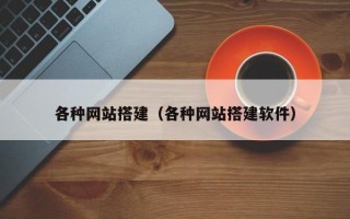 各种网站搭建（各种网站搭建软件）