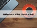 解释唐诗的网页设计（诗词网页设计）