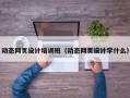 动态网页设计培训班（动态网页设计学什么）