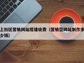 上街区营销网站搭建收费（营销型网站制作多少钱）