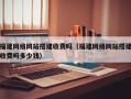 福建网络网站搭建收费吗（福建网络网站搭建收费吗多少钱）