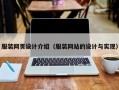 服装网页设计介绍（服装网站的设计与实现）