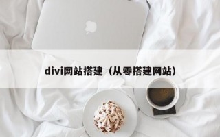 divi网站搭建（从零搭建网站）