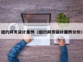 纽约网页设计案例（纽约网页设计案例分析）