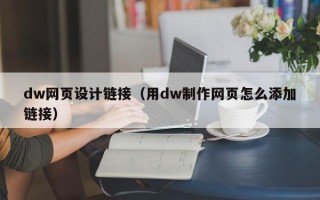 dw网页设计链接（用dw制作网页怎么添加链接）
