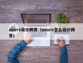 axure设计网页（axure怎么设计网页）