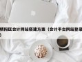 朝阳区会计网站搭建方案（会计平台网站登录）