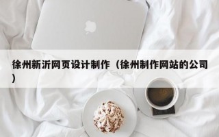 徐州新沂网页设计制作（徐州制作网站的公司）