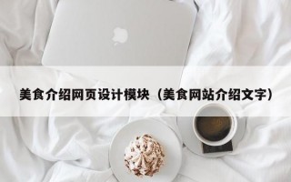 美食介绍网页设计模块（美食网站介绍文字）