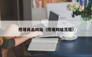 搭建商品网站（搭建网站流程）