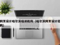 网页设计哈尔滨培训机构（哈尔滨网页设计招聘）
