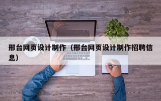 邢台网页设计制作（邢台网页设计制作招聘信息）