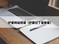 炉霍网站搭建（炉霍过了是哪里）