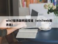 win7服务器网站搭建（win7web服务器）