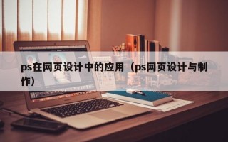 ps在网页设计中的应用（ps网页设计与制作）